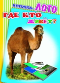 Книжки-лото на картоне Радуга. Где кто живет?, производитель Слово , ISBN 978-5-91282-853-9, № 1