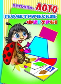 Книжки-лото на картоне Радуга. Геометрические фигуры, производитель Слово , ISBN 978-5-91282-852-2, № 1
