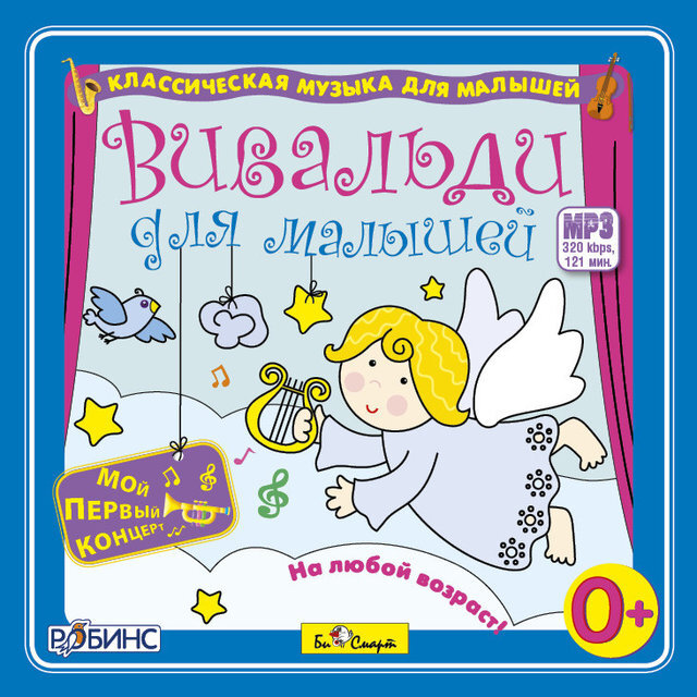 MP3. Вивальди для малышей., производитель Би Смарт , ISBN 460-7-05837-642-0, № 1