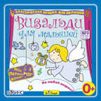 MP3. Вивальди для малышей., производитель Би Смарт , ISBN 460-7-05837-642-0, № 1