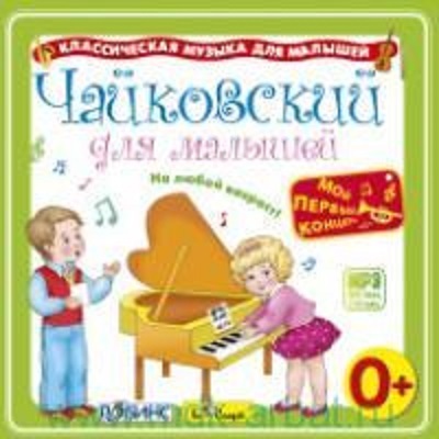 MP3. Чайковский для малышей., производитель Би Смарт , ISBN 460-7-05837-641-3, № 1