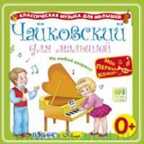 MP3. Чайковский для малышей., производитель Би Смарт , ISBN 460-7-05837-641-3, № 1