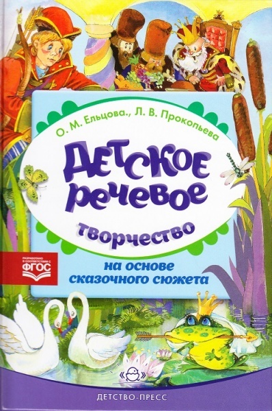 Детское речевое творчество на основе сказочного сюжета. ФГОС. (Серия:Подготовка к обучению грамоте), арт.УТ000001514, производитель Детство-Пресс , ISBN 978-5-90679-764-3, № 1