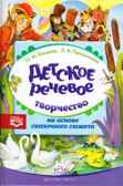 Детское речевое творчество на основе сказочного сюжета. ФГОС. (Серия:Подготовка к обучению грамоте), арт.УТ000001514, производитель Детство-Пресс , ISBN 978-5-90679-764-3, № 1