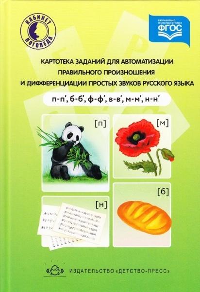 Картотека заданий для автоматизации правильного произношения и дифференциации простых звуков русского языка (п - п', б - б', ф - ф', в - в', м - м', н - н' ). Бухарина К.Е. Разработано в соответствии с ФГОС., производитель Детство-Пресс , ISBN 978-5-90679-757-5, № 1