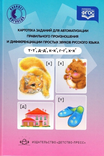 Картотека заданий для автоматизации правильного произношения и дифференциации простых звуков русского языка (т - т', д - д', к - к', г - г', х - х' ). Бухарина К.Е. Разработано в соответствии с ФГОС., производитель Детство-Пресс , ISBN 978-5-90679-756-8, № 1