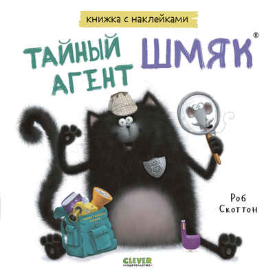 Книжки-картинки с наклейками. Тайный агент Шмяк. Книжка с наклейками/Скоттон Р., производитель Клевер (Clever) , ISBN 978-5-00211-442-9№ 1
