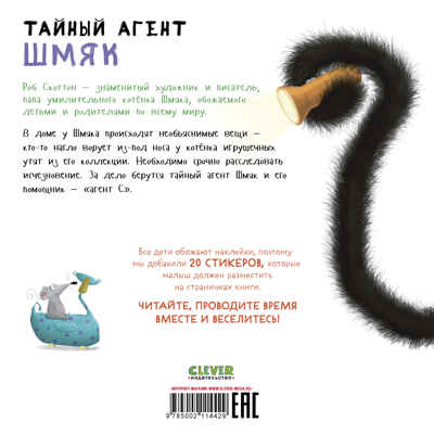 Книжки-картинки с наклейками. Тайный агент Шмяк. Книжка с наклейками/Скоттон Р., производитель Клевер (Clever) , ISBN 978-5-00211-442-9№ 7