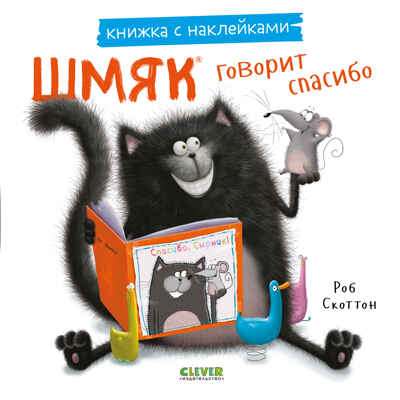 Книжки-картинки с наклейками. Шмяк говорит спасибо. Книжка с наклейками/Скоттон Р., производитель Клевер (Clever) , ISBN 978-5-00211-448-1№ 1