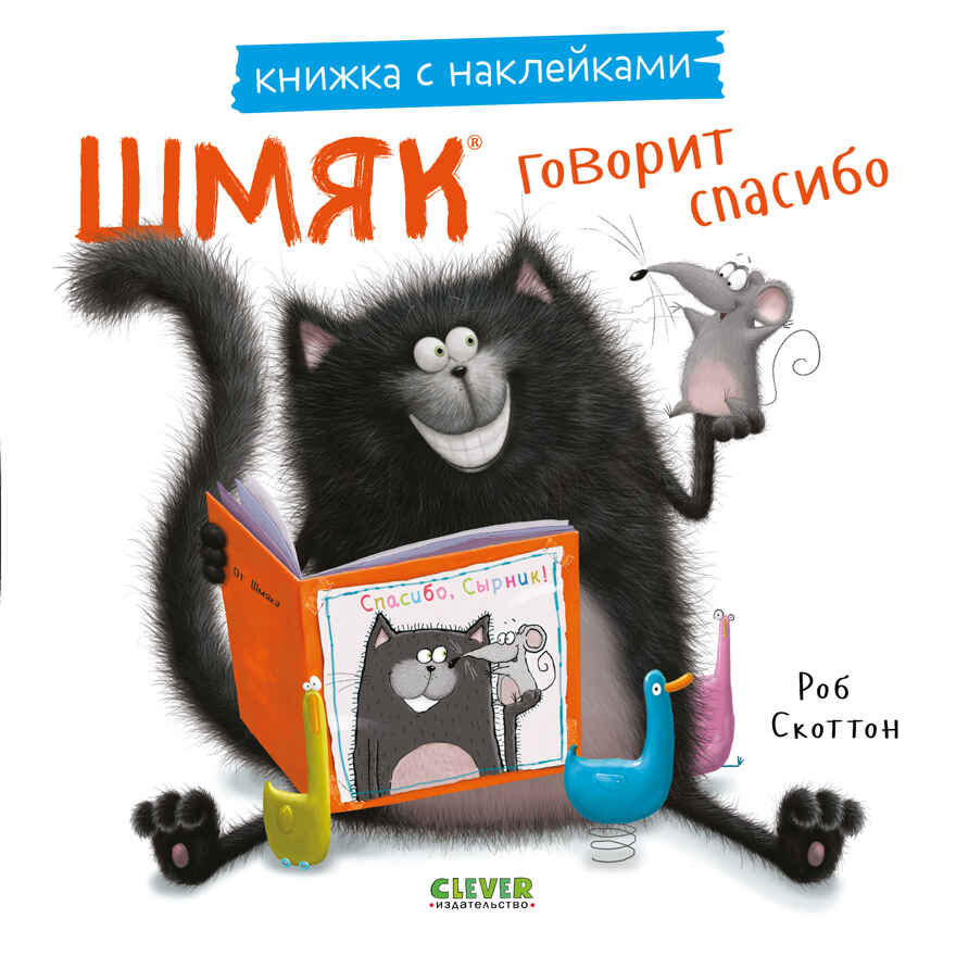 Книжки-картинки с наклейками. Шмяк говорит спасибо. Книжка с наклейками/Скоттон Р., производитель Клевер (Clever) , ISBN 978-5-00211-448-1, № 1