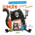 Книжки-картинки с наклейками. Шмяк говорит спасибо. Книжка с наклейками/Скоттон Р., производитель Клевер (Clever) , ISBN 978-5-00211-448-1, № 1