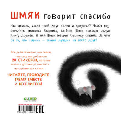 Книжки-картинки с наклейками. Шмяк говорит спасибо. Книжка с наклейками/Скоттон Р., производитель Клевер (Clever) , ISBN 978-5-00211-448-1№ 7