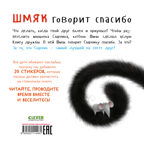 Книжки-картинки с наклейками. Шмяк говорит спасибо. Книжка с наклейками/Скоттон Р., производитель Клевер (Clever) , ISBN 978-5-00211-448-1, № 7