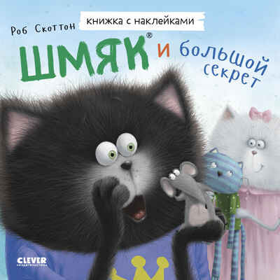 Книжки-картинки с наклейками. Шмяк и большой секрет. Книжка с наклейками/Скоттон Р., производитель Клевер (Clever) , ISBN 978-5-00211-436-8№ 1
