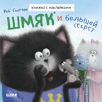 Книжки-картинки с наклейками. Шмяк и большой секрет. Книжка с наклейками/Скоттон Р., производитель Клевер (Clever) , ISBN 978-5-00211-436-8, № 1