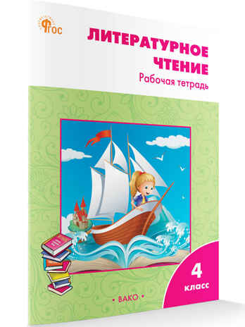 Литературное чтение: рабочая тетрадь 4 кл. к УМК Климановой (Школа России). НОВЫЙ ФГОС, производитель Вако , ISBN 978-5-40806-833-3№ 1