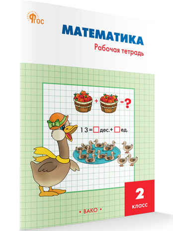 Математика 2 кл.: Рабочая тетрадь к УМК Моро. НОВЫЙ ФГОС, производитель Вако , ISBN 978-5-40806-735-0№ 1