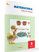 Математика 2 кл.: Рабочая тетрадь к УМК Моро. НОВЫЙ ФГОС, производитель Вако , ISBN 978-5-40806-735-0, № 1