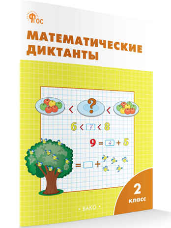 Математические диктанты 2 кл. НОВЫЙ ФГОС, производитель Вако , ISBN 978-5-40806-893-7№ 1