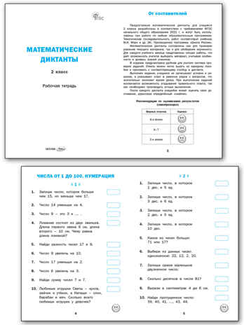 Математические диктанты 2 кл. НОВЫЙ ФГОС, производитель Вако , ISBN 978-5-40806-893-7№ 2