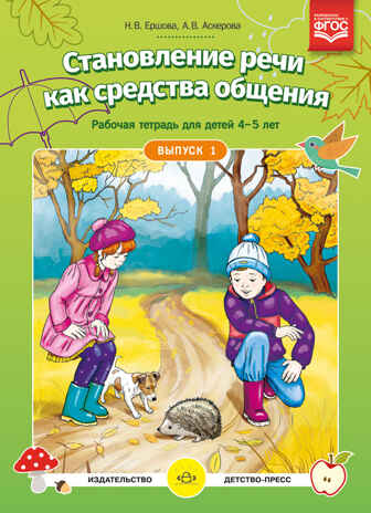 Становление речи как средства общения. Рабочая тетрадь для детей 4-5 лет. Выпуск 1. ФГОС. Ершова Н.В., производитель Детство-Пресс , ISBN 978-5-90693-778-0№ 1
