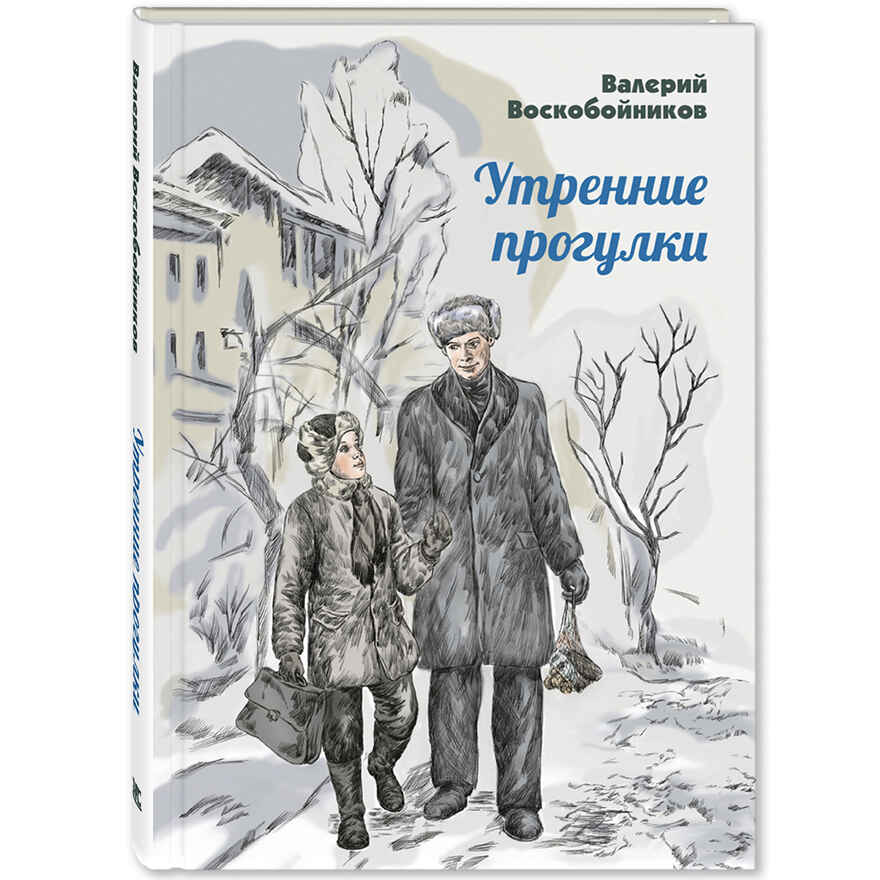 Утренние прогулки. Воскобойников В.М. Читаем всей семьей, производитель ЭНАС-КНИГА , ISBN 978-5-91921-747-3, № 1