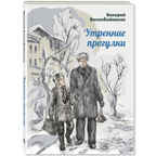 Утренние прогулки. Воскобойников В.М. Читаем всей семьей, производитель ЭНАС-КНИГА , ISBN 978-5-91921-747-3, № 1