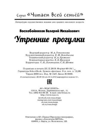 Утренние прогулки. Воскобойников В.М. Читаем всей семьей, производитель ЭНАС-КНИГА , ISBN 978-5-91921-747-3№ 6