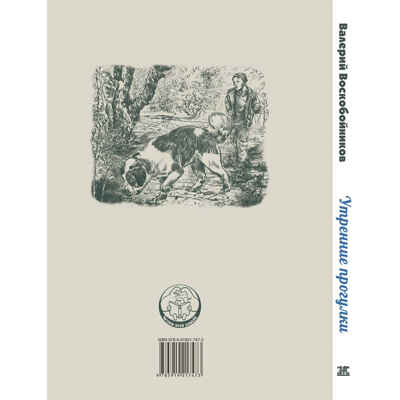 Утренние прогулки. Воскобойников В.М. Читаем всей семьей, производитель ЭНАС-КНИГА , ISBN 978-5-91921-747-3№ 7