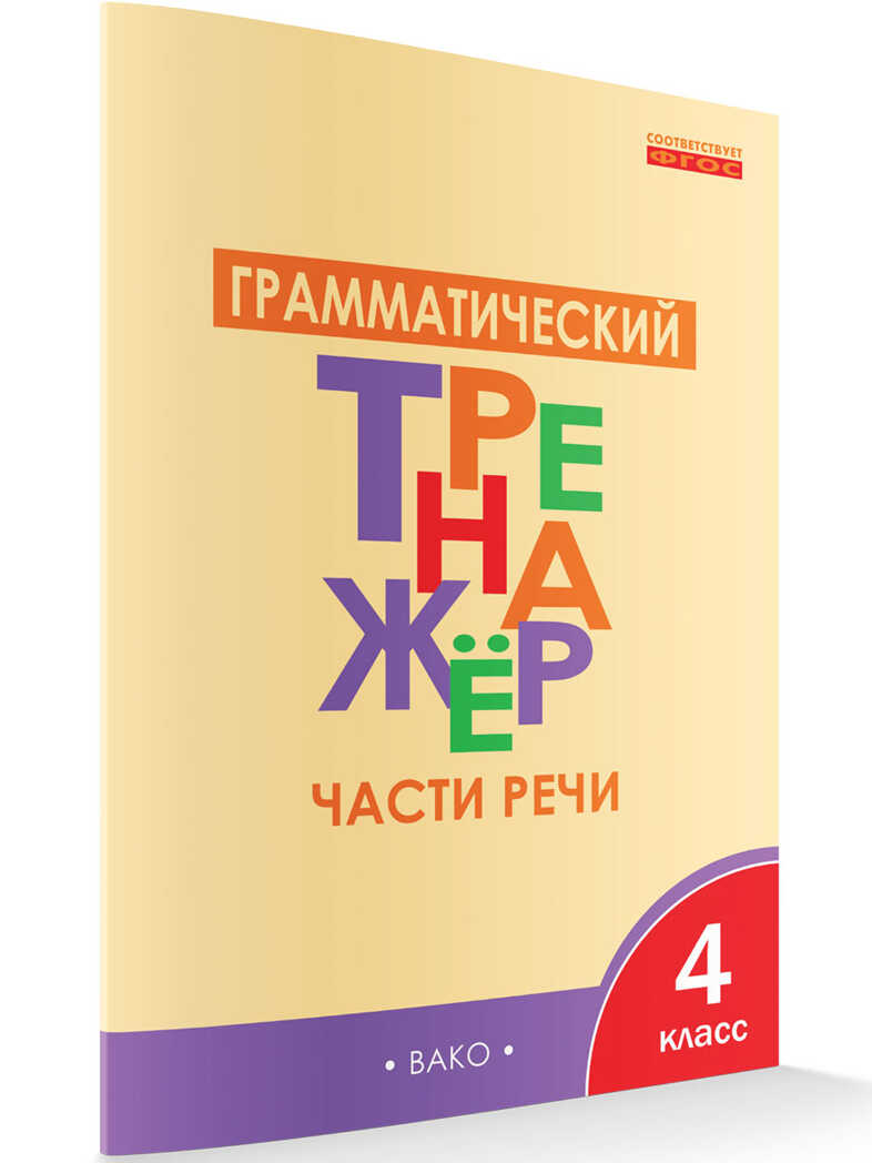 Грамматический тренажёр Р/Я: Части речи 4 кл. ФГОС. Чурсина Л.В Тренажёр, производитель Вако , ISBN 978-5-40803-517-5, № 1