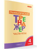 Грамматический тренажёр Р/Я: Части речи 4 кл. ФГОС. Чурсина Л.В Тренажёр, производитель Вако , ISBN 978-5-40803-517-5, № 1