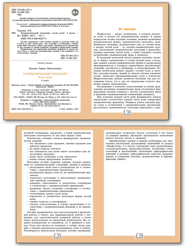Грамматический тренажёр Р/Я: Части речи 4 кл. ФГОС. Чурсина Л.В Тренажёр, производитель Вако , ISBN 978-5-40803-517-5, № 2