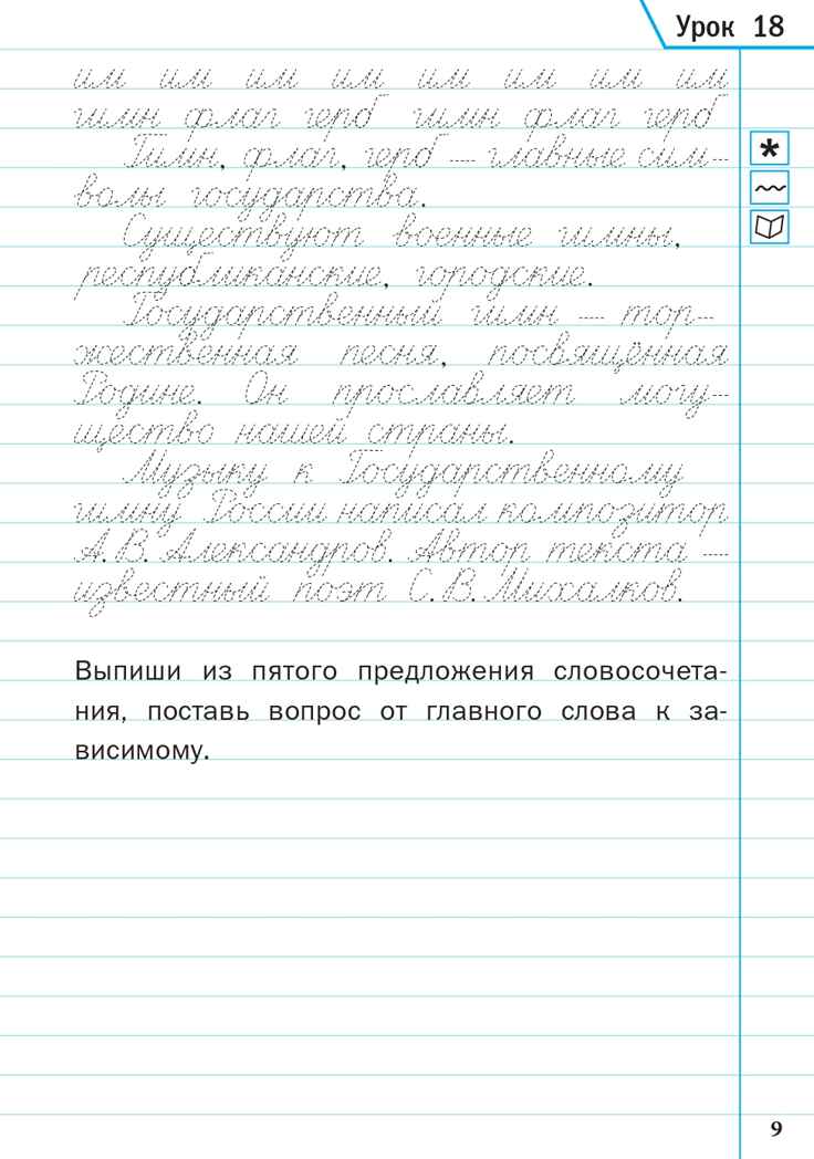 Тренажёр по чистописанию. Учимся работать с текстом. 3 класс. ФГОС. Жиренко О.Е., производитель Вако , ISBN 978-5-40806-128-0, № 8