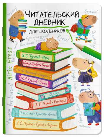 Читательский дневник для школьников. Капибара на книгах, производитель Айрис-пресс , ISBN 978-5-81128-602-7№ 1