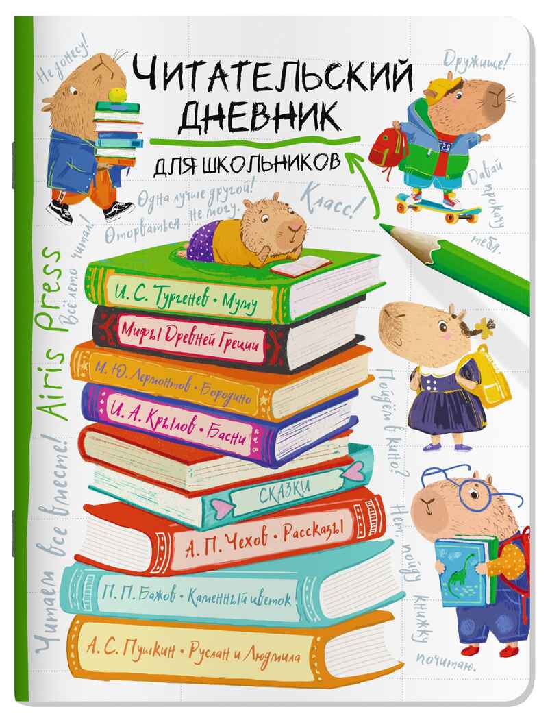 Читательский дневник для школьников. Капибара на книгах, производитель Айрис-пресс , ISBN 978-5-81128-602-7, № 1