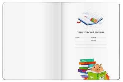 Читательский дневник для школьников. Капибара на книгах, производитель Айрис-пресс , ISBN 978-5-81128-602-7№ 2