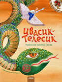 Ивасик - Телесик. (Украинская народная сказка), производитель Микко, ISBN 978-6-17705-310-0, № 1