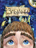 Злыдни. (Украинская народная сказка), производитель Микко, ISBN 978-6-17705-308-7, № 1