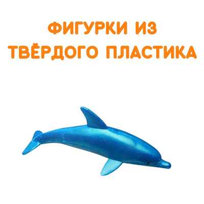 Фигурки Морские обитатели, арт. G-36, производитель BUMBARAM (БУМБАРАМ), ISBN 464-0-23917-030-1№ 2