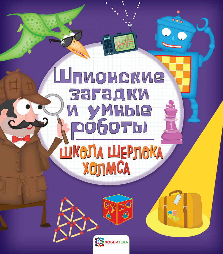 Шпионские загадки и умные роботы, производитель АСТ Пресс , ISBN 978-5-90713-643-4, № 1