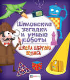 Шпионские загадки и умные роботы, производитель АСТ Пресс , ISBN 978-5-90713-643-4, № 1