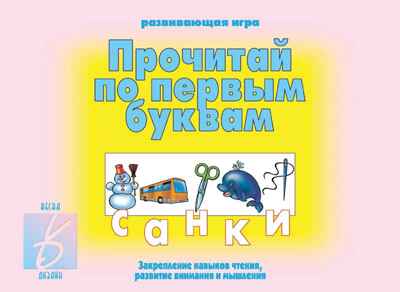 Прочитай по первым буквам, производитель «Весна-Дизайн» (ИП Бурдина С. В.), ISBN 200-0-00000-517-1№ 1