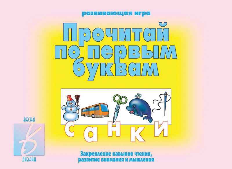 Прочитай по первым буквам, производитель «Весна-Дизайн» (ИП Бурдина С. В.), ISBN 200-0-00000-517-1, № 1