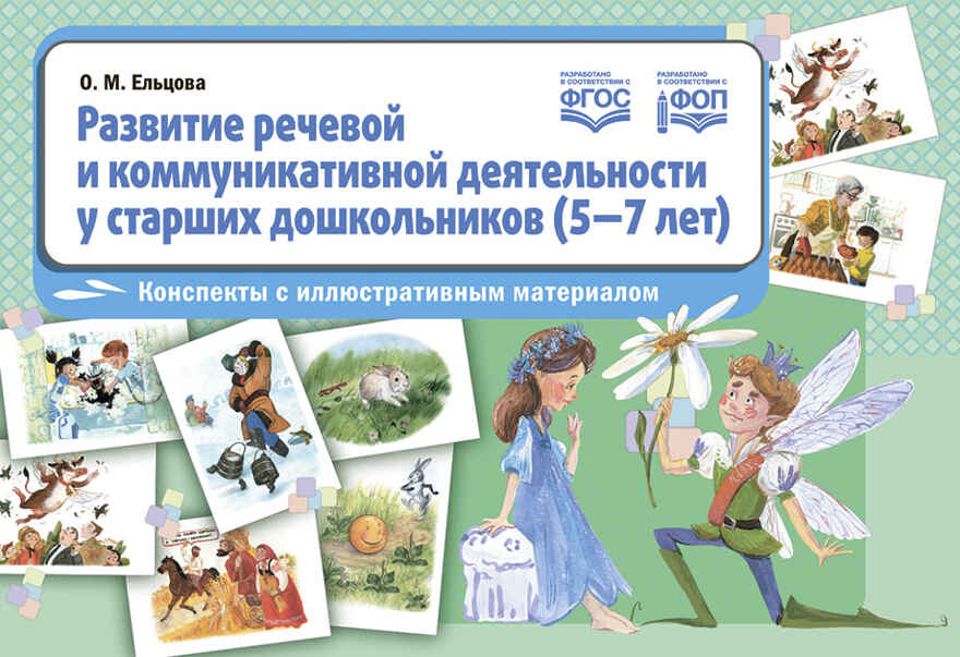 Развитие речевой и коммуникативной деятельности у старших дошкольников (5—7 лет): конспекты с иллюстративным материалом. ФОП. ФГОС., производитель Детство-Пресс , ISBN 978-5-90770-949-2, № 1