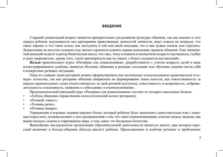 Развитие речевой и коммуникативной деятельности у старших дошкольников (5—7 лет): конспекты с иллюстративным материалом. ФОП. ФГОС., производитель Детство-Пресс , ISBN 978-5-90770-949-2, № 2