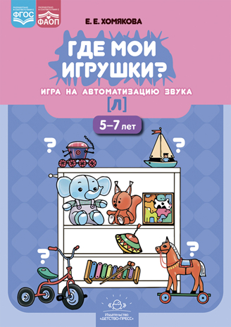 Где мои игрушки. Игра на автоматизацию звука [л] (5-7 лет). ФАОП. ФГОС., производитель Детство-Пресс , ISBN 978-5-90770-954-6№ 1