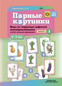 Парные картинки. Игры по коррекции дефектов звукопроизношения у детей с речевыми нарушениями. Выпуск 1.ФАОП. ФГОС., производитель Детство-Пресс , ISBN 978-5-90770-982-9, № 1