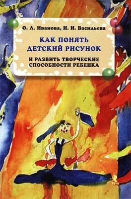 Как понять детский рисунок и развить творческие способности ребенка, производитель Речь , ISBN 200-0-54188-044-2, № 1