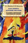 Как понять детский рисунок и развить творческие способности ребенка, производитель Речь , ISBN 200-0-54188-044-2, № 1