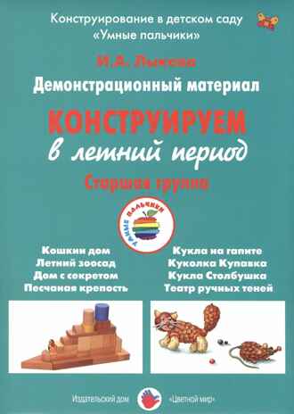 Конструируем в летний период, Старшая группа группа. Лыкова И.А. УМК  Детская безопасность, производитель Цветной мир , ISBN 978-5-43100-263-2№ 1